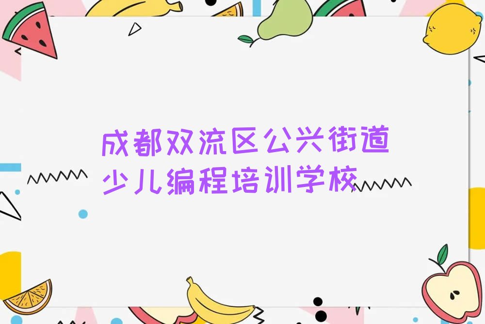 成都双流区公兴街道少儿编程培训学校