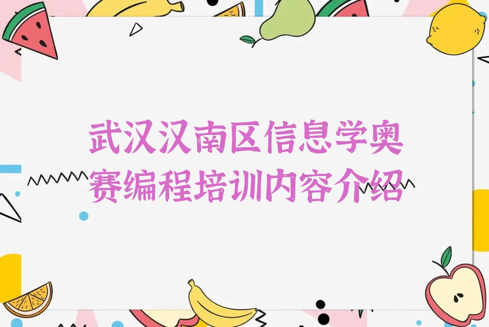 十大武汉汉南区信息学奥赛编程培训内容介绍排行榜