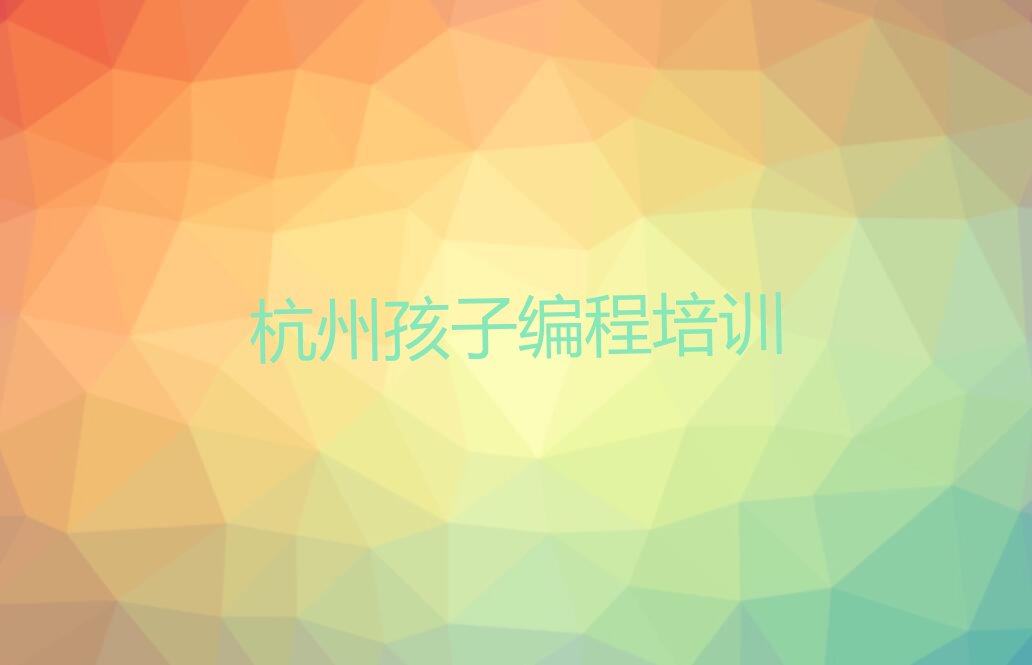 杭州上城区少儿编程培训中心