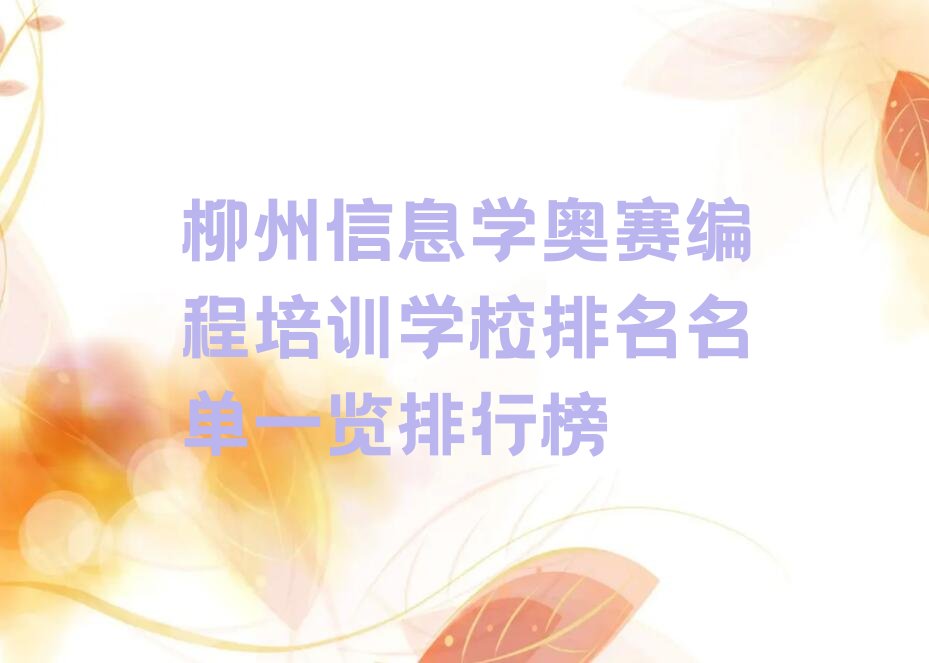 信息学奥赛编程
