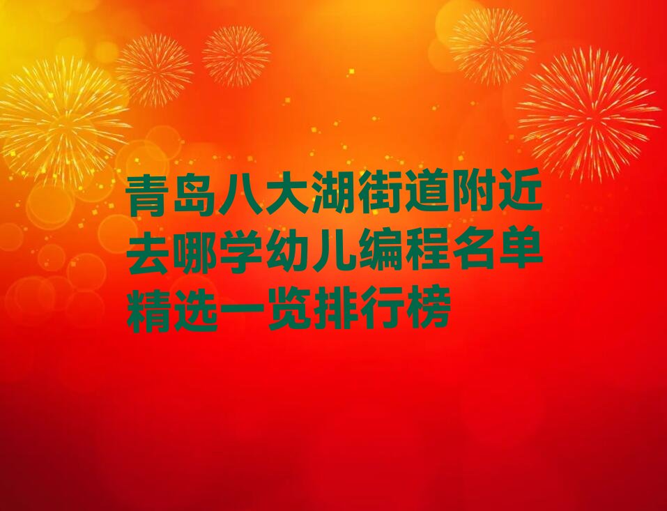 青岛少儿编程培训班