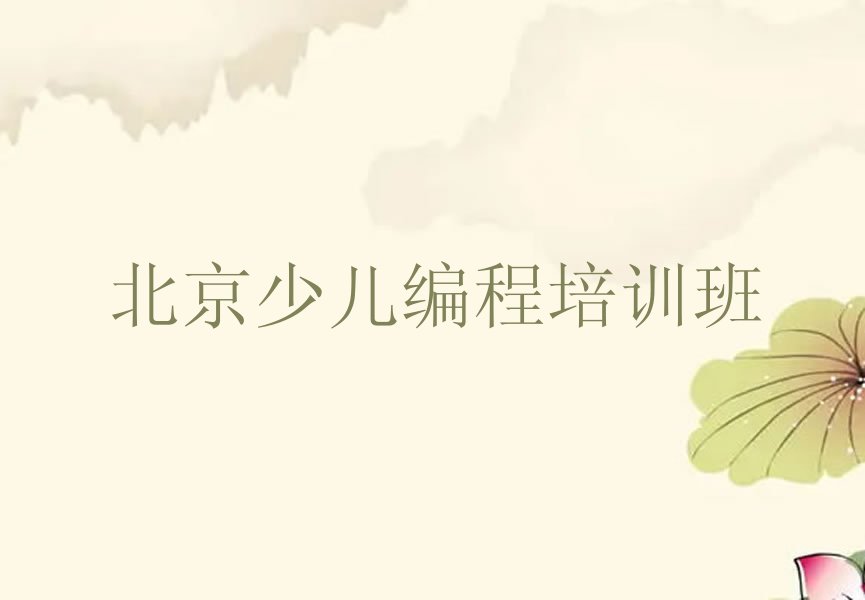 北京少儿编程培训班