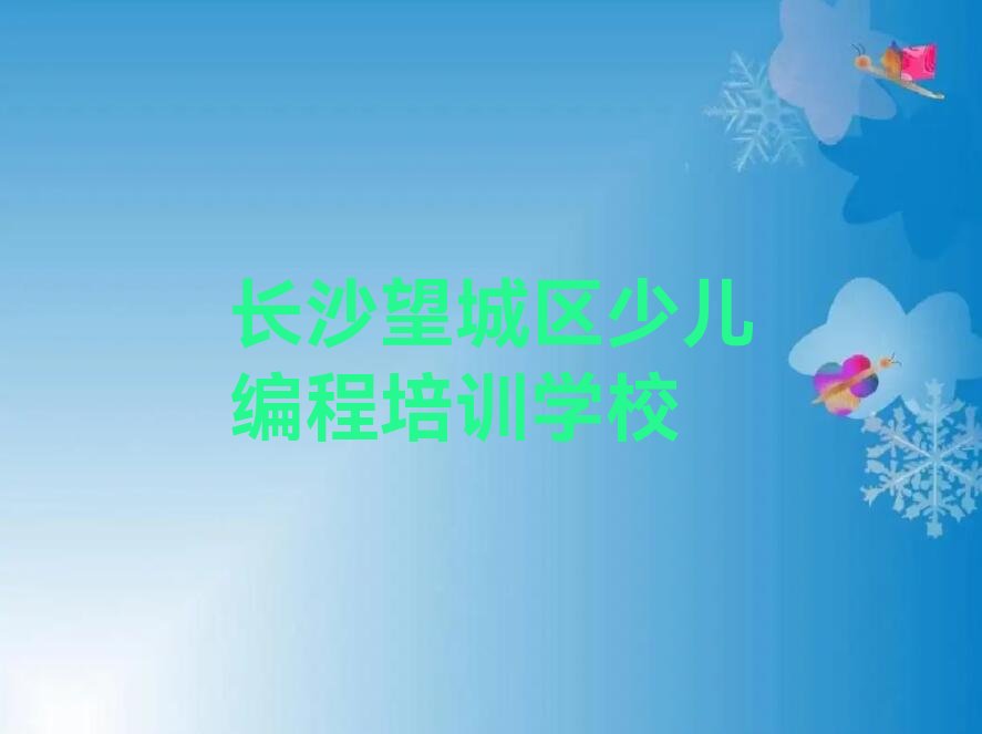 长沙望城区少儿编程培训学校