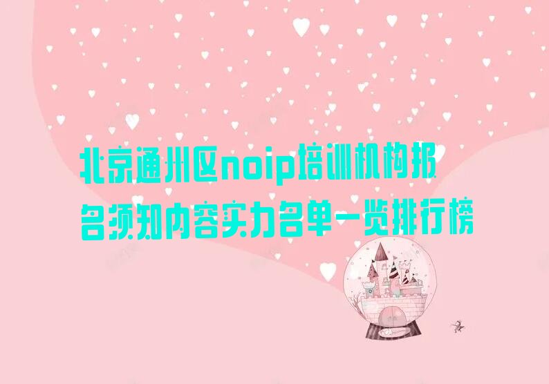 北京noip培训学校