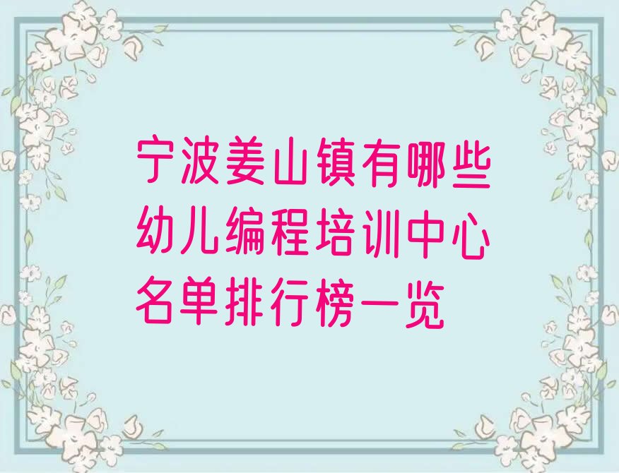 宁波鄞州区少儿编程培训学校