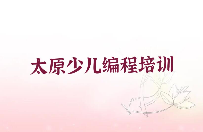 十大太原晋源区的青少年编程培训班排行榜