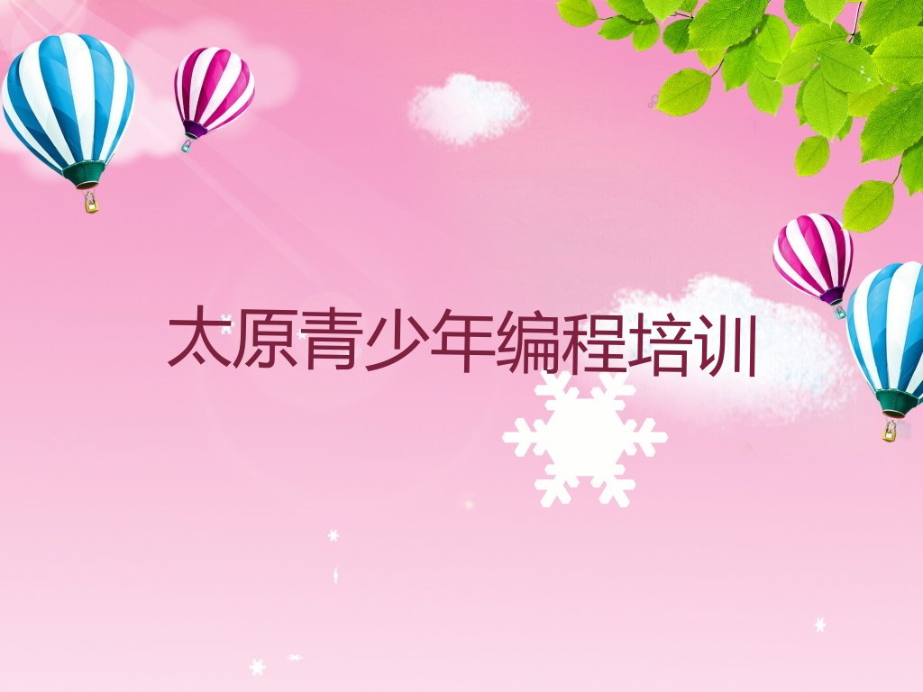 太原少儿编程培训中心
