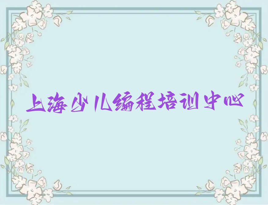 十大2025年上海虹梅路童程童美少儿无人机大赛培训学校校区分布排行榜名单公布一览表排行榜