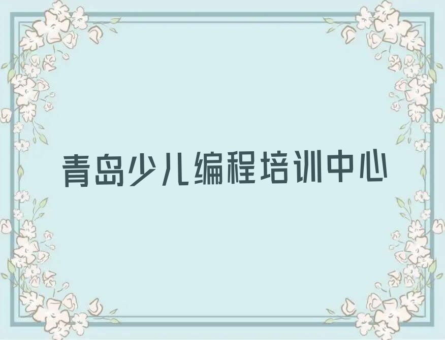 十大2025年青岛c语言少儿编程培训班排名前十排行榜