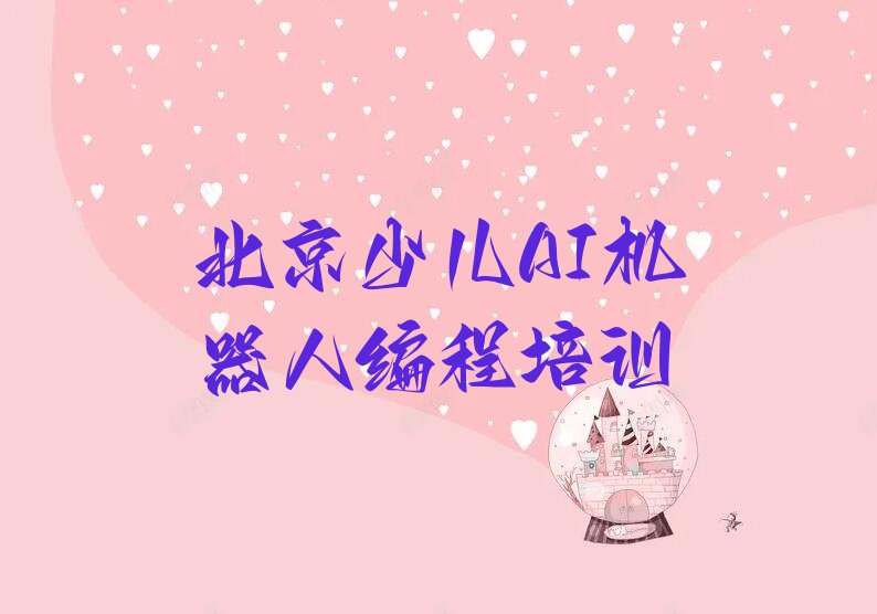 十大北京怀柔区少儿AI机器人编程北京怀柔区童程童美培训哪家便宜排行榜