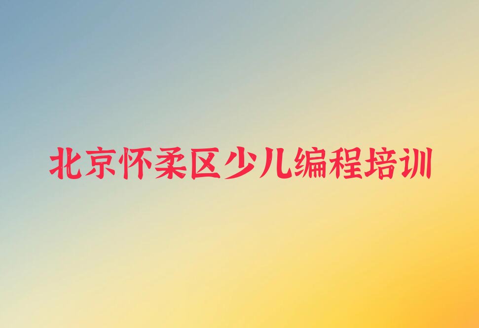 北京怀柔区少儿编程培训