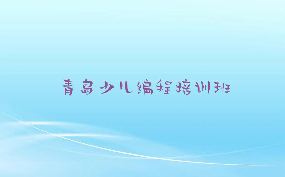 青岛少儿编程培训班