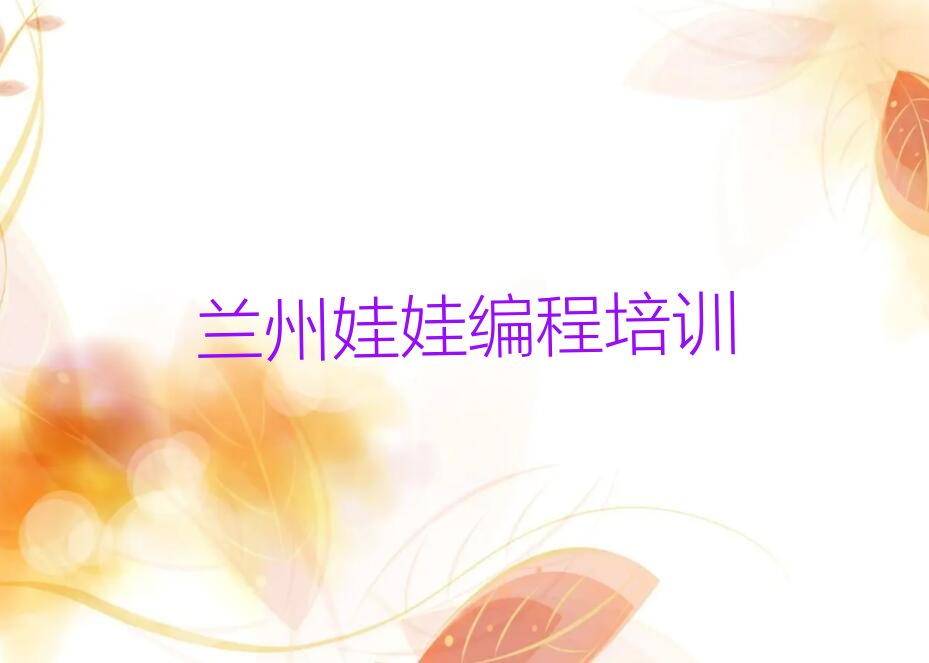 兰州七里河区娃娃编程培训学校