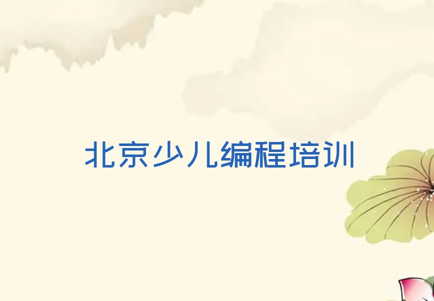 北京东城区少儿编程培训