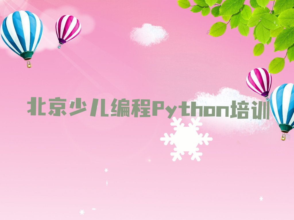 十大北京天桥街道少儿编程Python全程培训班有哪些名单排行榜一览排行榜