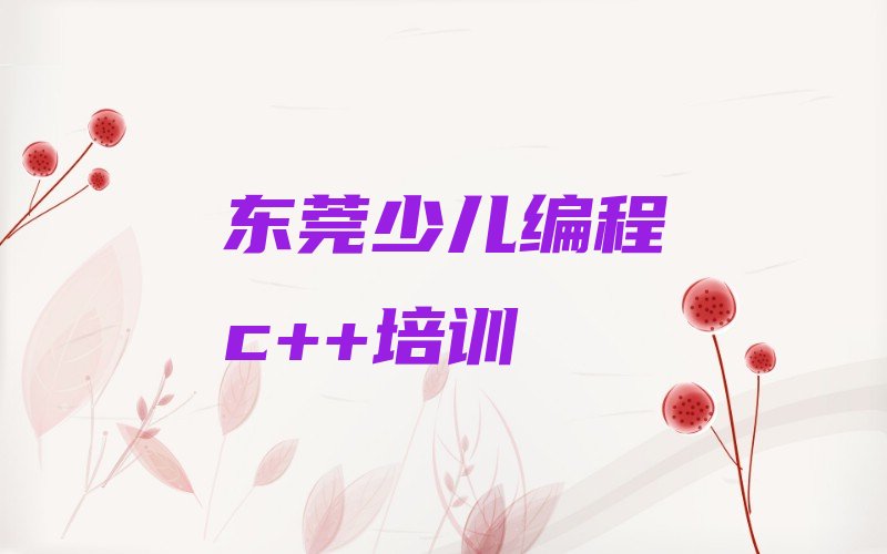 十大东莞童程童美少儿编程c++班培训校区2025年名单排行榜一览排行榜
