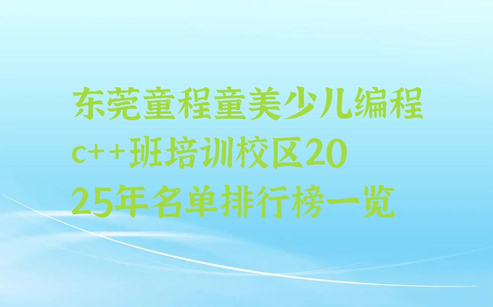 东莞少儿编程培训