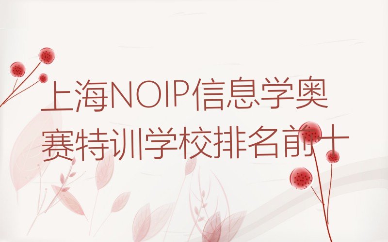 十大上海NOIP信息学奥赛特训学校排名前十排行榜