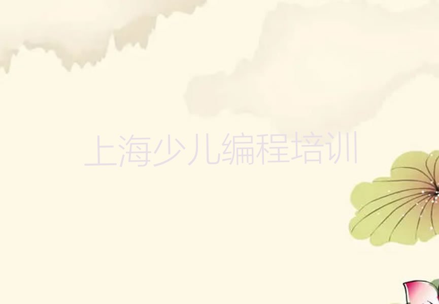 上海少儿编程培训