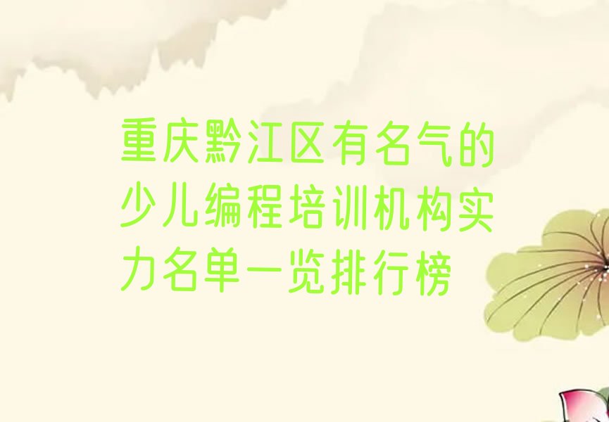 十大重庆黔江区有名气的少儿编程培训机构实力名单一览排行榜排行榜