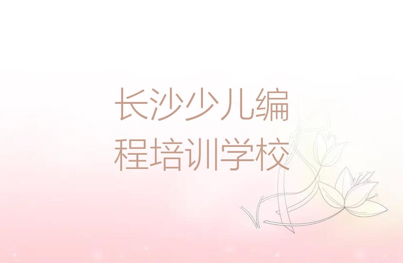 十大2025在长沙隆平高科技园智能机器人编程去哪学?名单今日一览排行榜排行榜