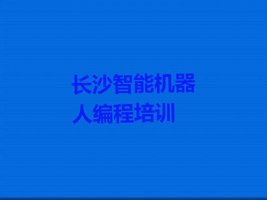 长沙少儿编程培训学校
