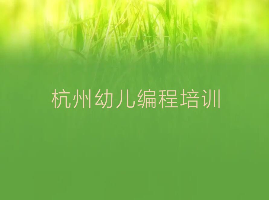 杭州少儿编程培训学校