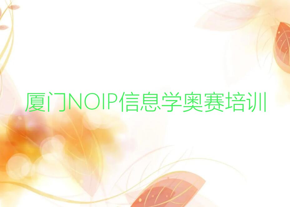 十大厦门湖里区NOIP信息学奥赛培训速成班学费一般多少排行榜