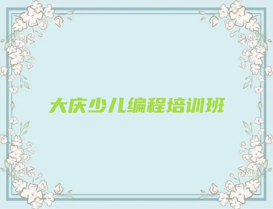 大庆少儿编程培训班