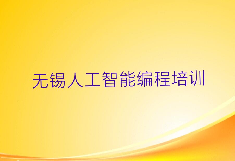 无锡少儿编程培训学校