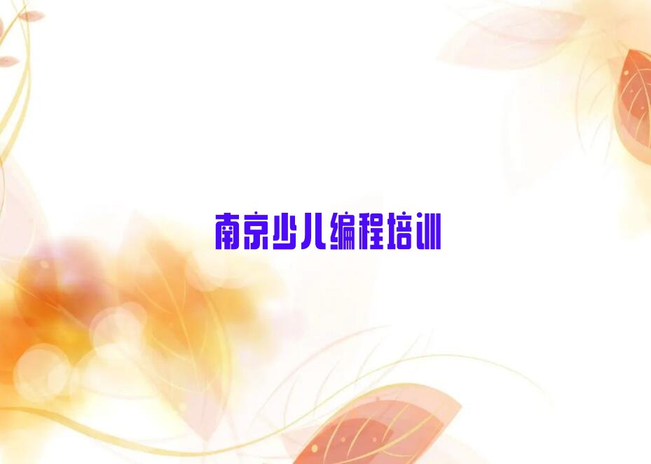 南京溧水区少儿编程培训