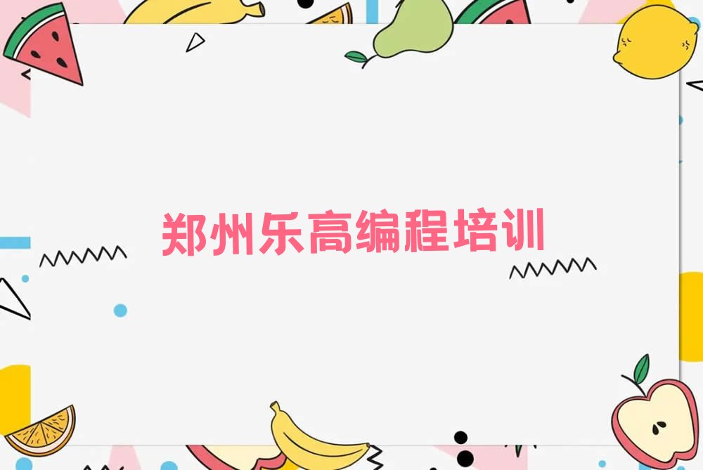 郑州惠济区少儿编程培训班