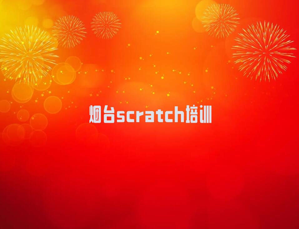 十大2025年烟台芝罘区scratch培训班哪里比较好推荐排名名单一览表排行榜