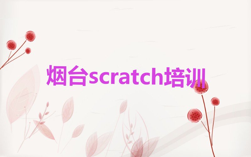 烟台芝罘区少儿编程培训中心