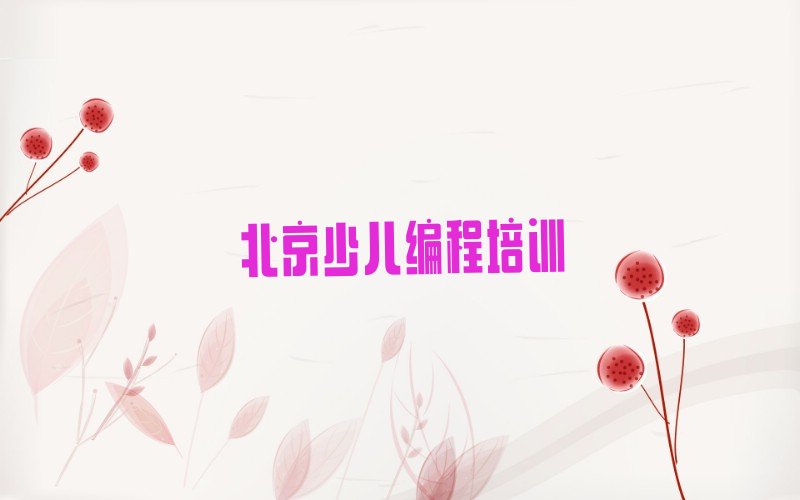 十大北京乐高机器人编程培训名单精选一览排行榜排行榜