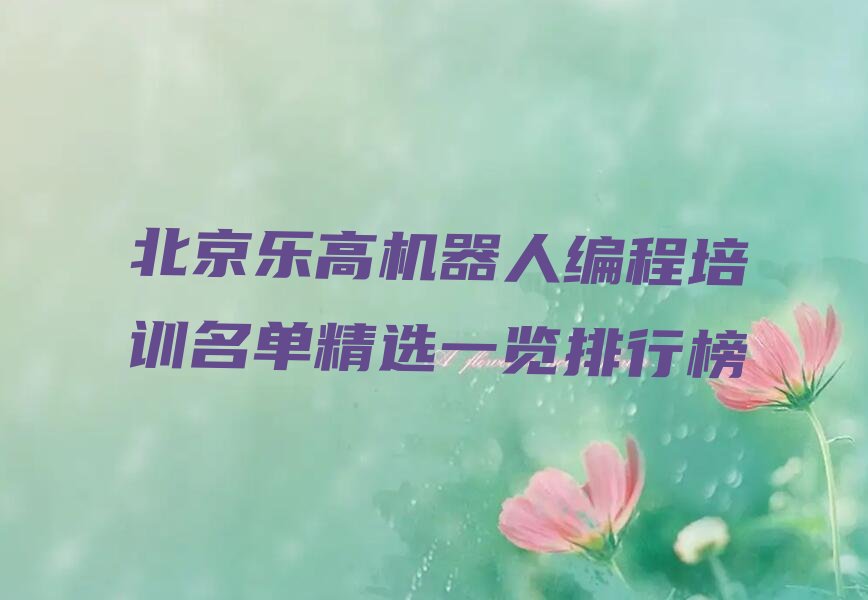 北京少儿编程培训