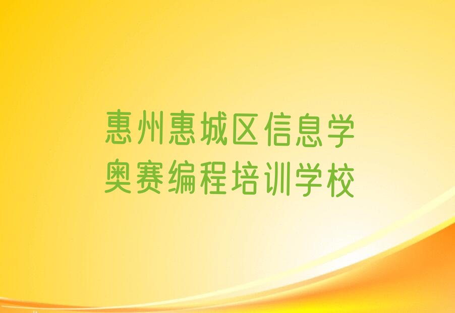 十大惠州惠城区信息学奥赛编程选择培训班注意事项排行榜