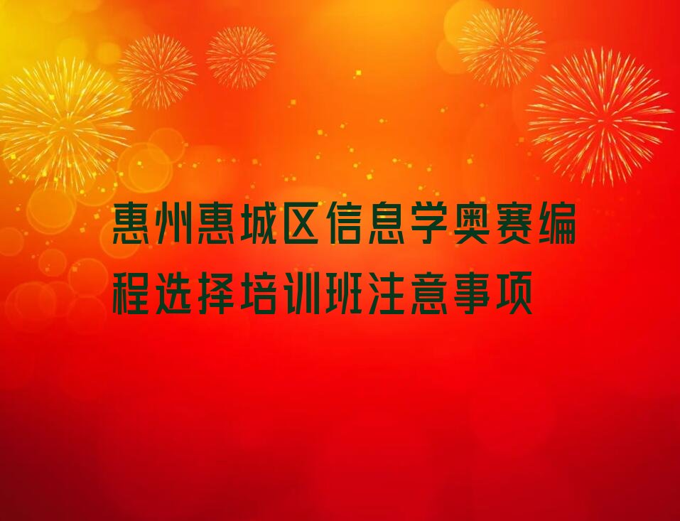 惠州惠城区信息学奥赛编程培训学校