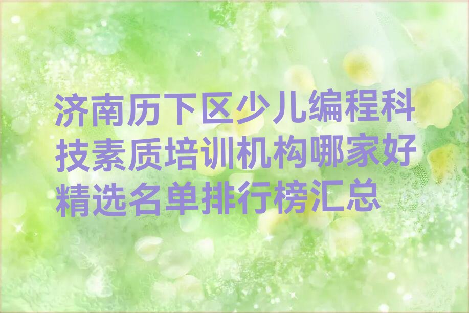 济南历下区少儿编程培训学校