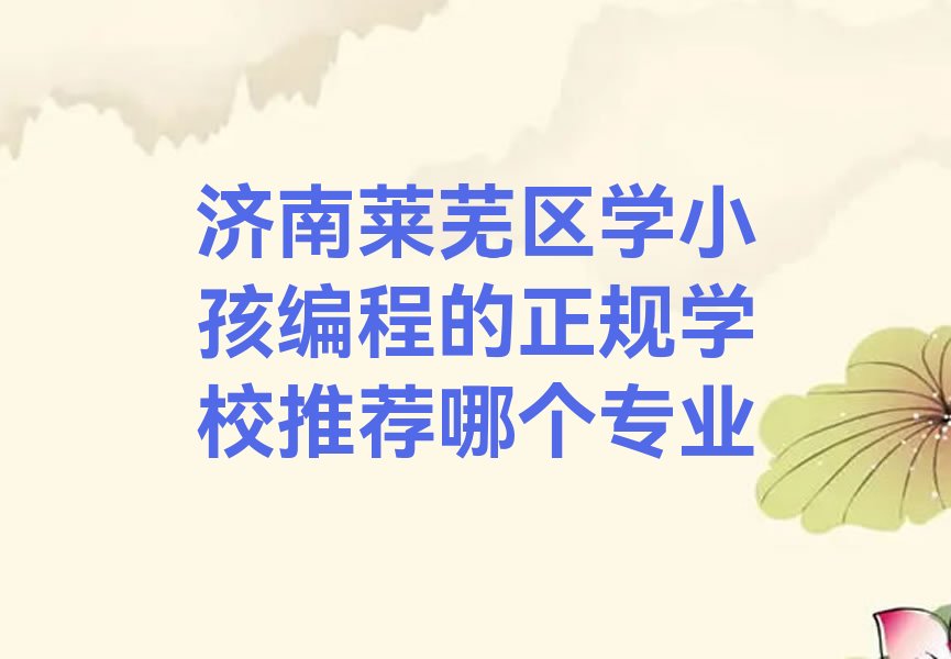 济南莱芜区少儿编程培训