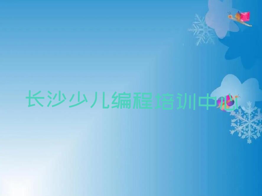 十大长沙雨花区少儿编程科技素质学习培训学费多少排行榜