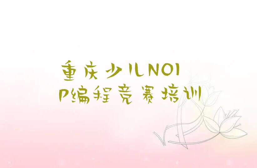 重庆少儿编程培训中心
