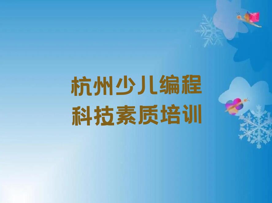 杭州少儿编程培训