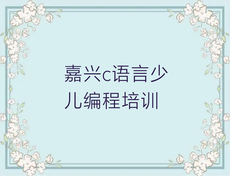 嘉兴南湖区南湖街道少儿编程培训学校