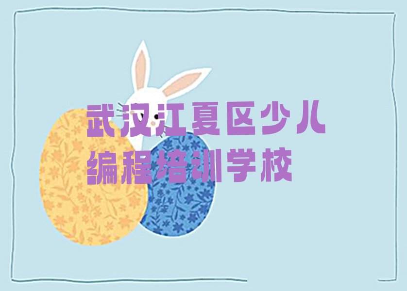 武汉江夏区少儿编程培训学校