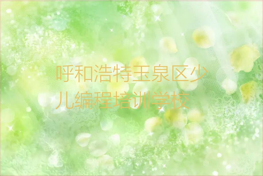 十大2025年呼和浩特长和廊街道童程童美学少儿编程Python什么学校好十大排名一览排行榜排行榜