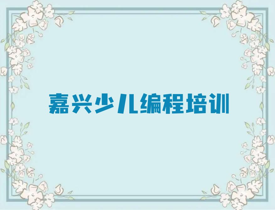 十大嘉兴南湖区童程童美乐高机器人编程哪里学名单今日一览排行榜排行榜
