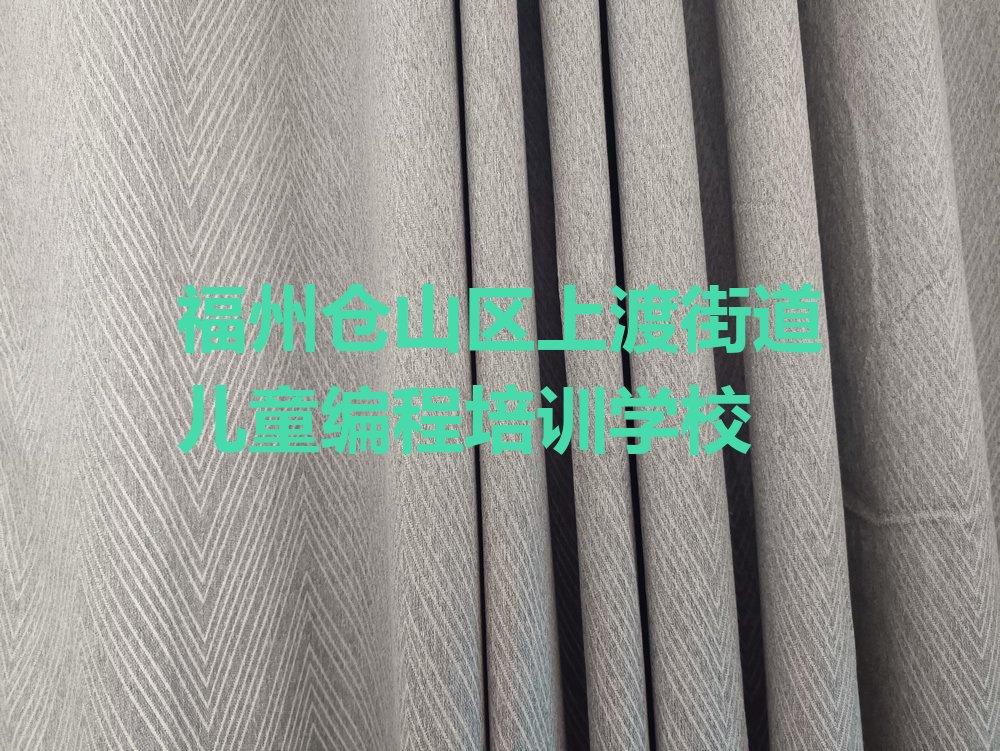 福州仓山区上渡街道儿童编程培训学校