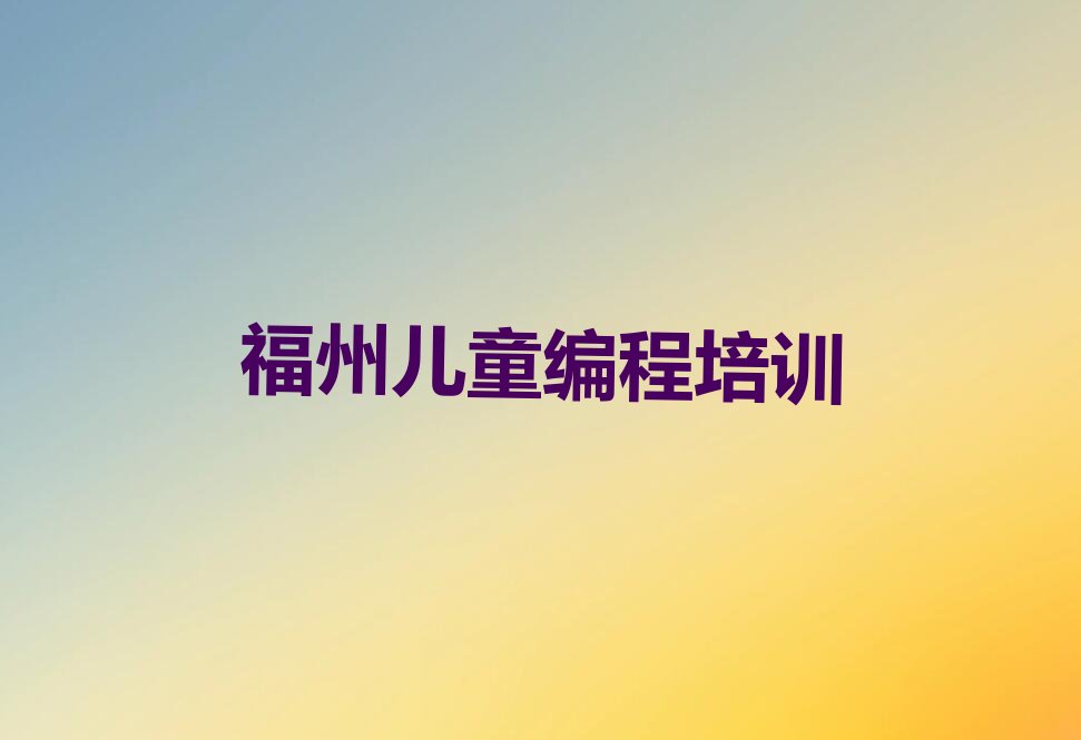 儿童编程