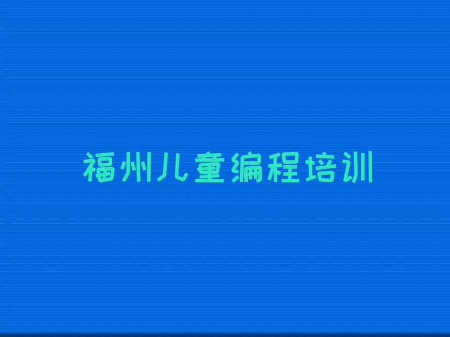 福州仓山区上渡街道儿童编程培训学校